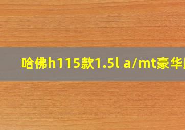 哈佛h115款1.5l a/mt豪华版